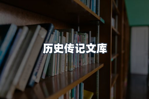 历史传记文库
