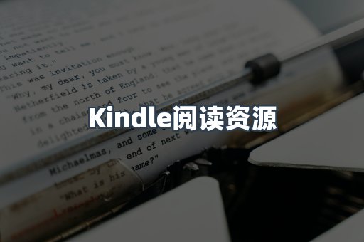 Kindle阅读资源